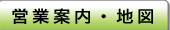店舗案内・地図