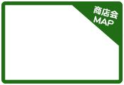 クリックすると商店会の大きな地図が表示されます。