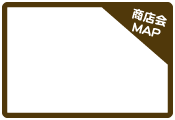 クリックすると商店会の大きな地図が表示されます。
