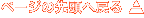 クリックするとこのページの先頭へ移動します