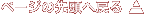クリックするとこのページの先頭へ移動します