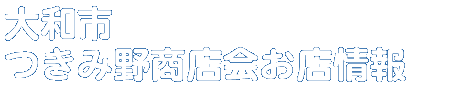 商店会お店情報