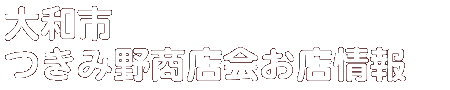 商店会お店情報