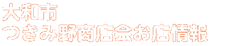 商店会お店情報