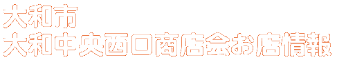 商店会お店情報