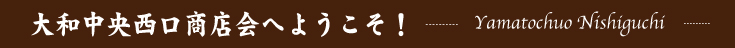 大和中央西口商店会へようこそ！