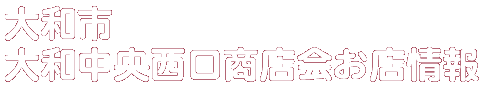 商店会お店情報