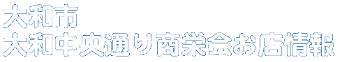 商店会お店情報