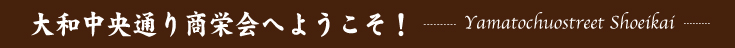 上和田商店会へようこそ！