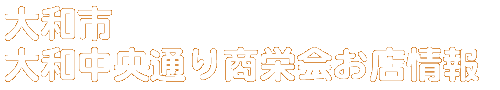 商店会お店情報