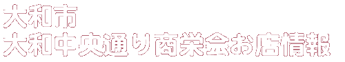 商店会お店情報