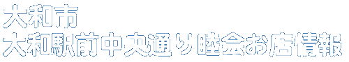 商店会お店情報