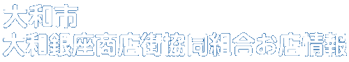 商店会お店情報