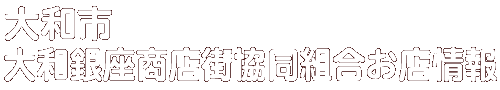 商店会お店情報