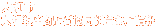 商店会お店情報
