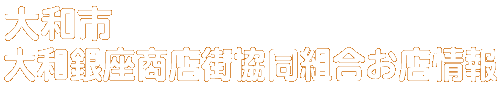 商店会お店情報