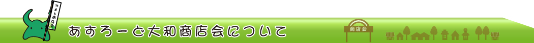 大和中央支部あすろーど大和商店会について