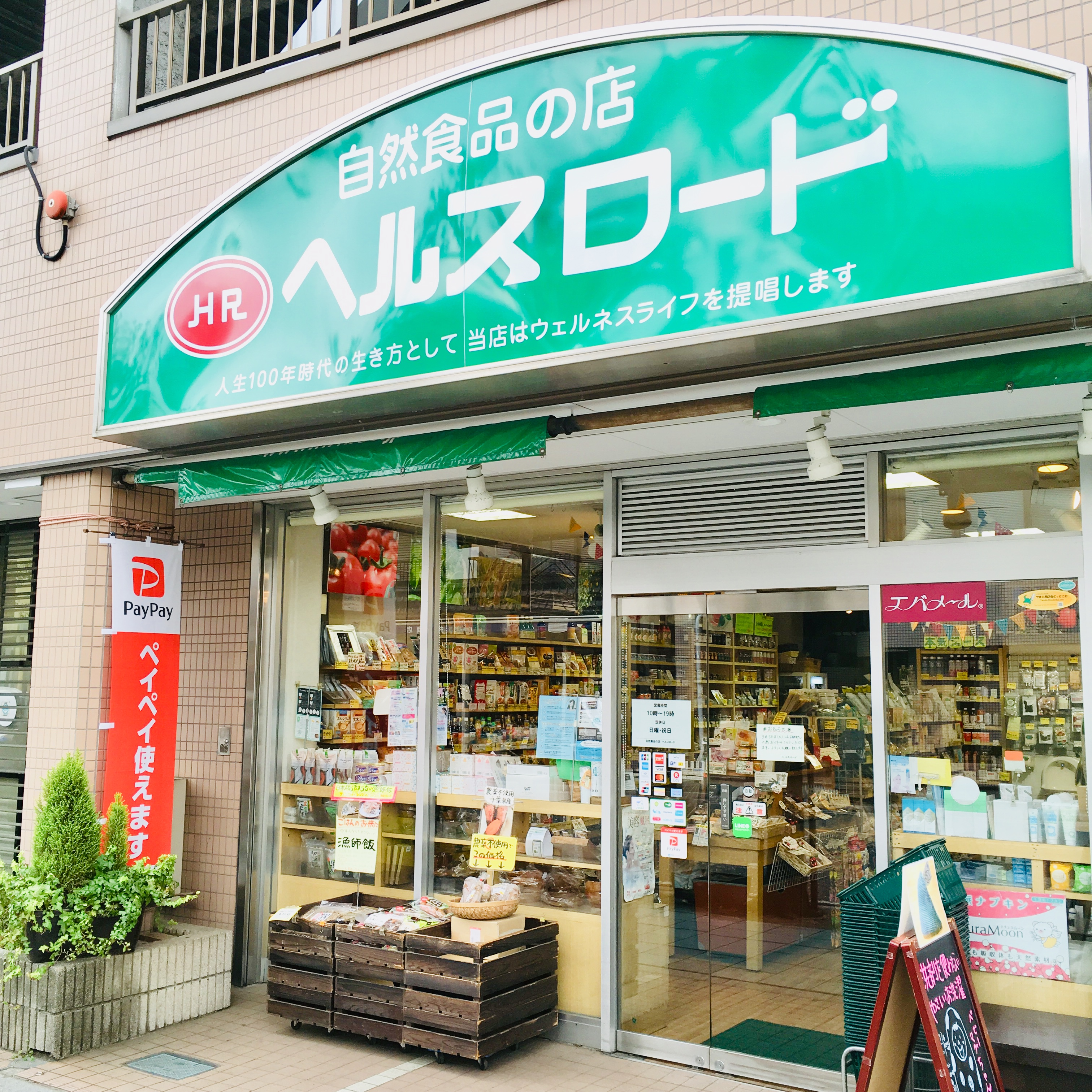 自然食品の店 ヘルスロード