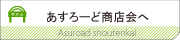 商店会のトップページへ移動します。