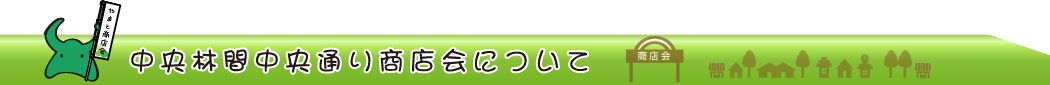 中央林間中央通り商店会について