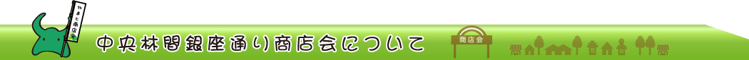 中央林間銀座通り商店会について
