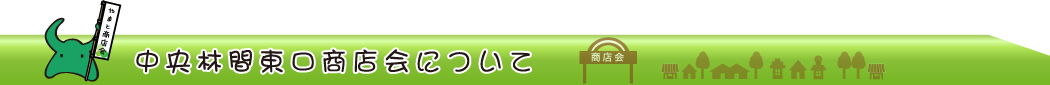 中央林間東口商店会について