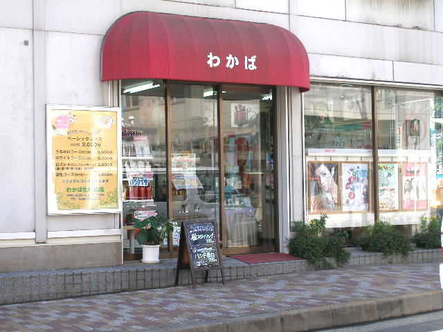 わかば　化粧品店