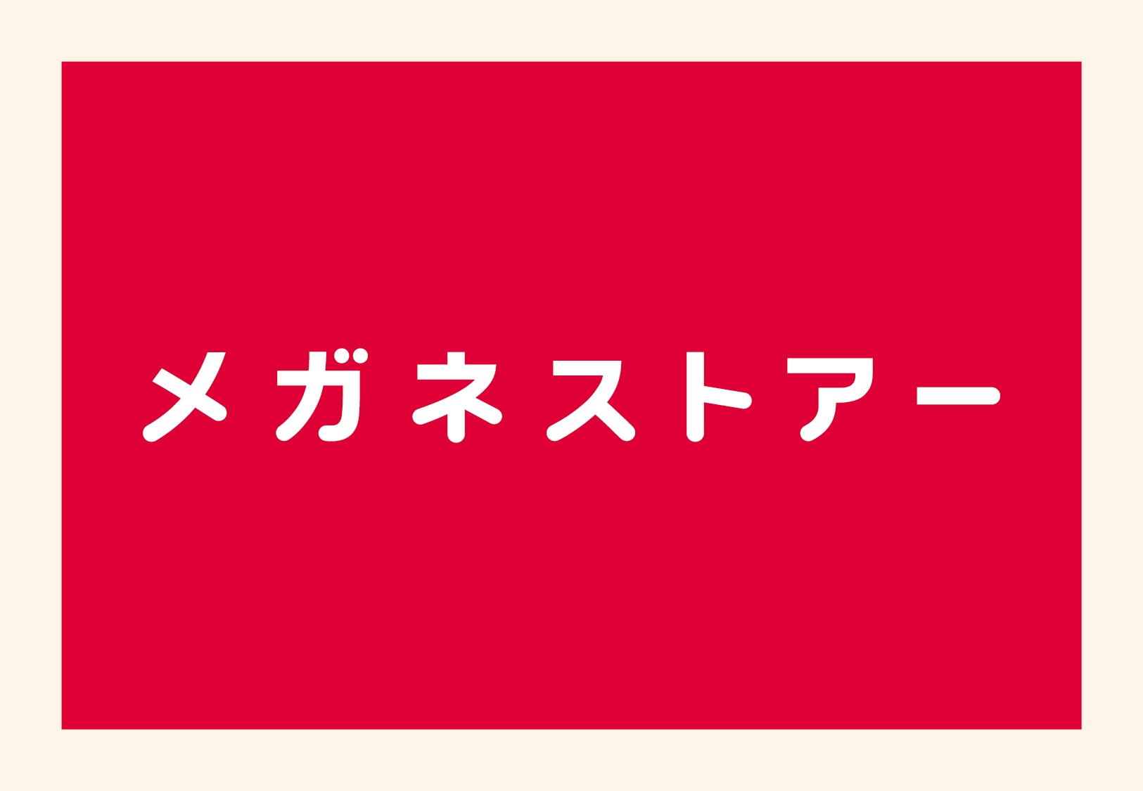 メガネストアー