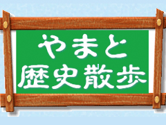 神奈川県大和市の郷土史を紹介しています。大和に住んでいる方も、まだ来たことのない方も、「古くて新しい街・やまと」の魅力をぜひ感じてください