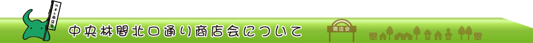 中央林間北口通り商店会について