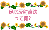 足には体内の臓器ひとつひとつに対応したツボ(反射区)があるとされ、そこを刺激することで、自然治癒力を高めます。紀元前2500年のエジプトの壁画にも描かれ、古代から中国・インドなどでも用いられている療法です