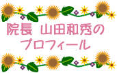 当院のお客様は、主に次のエリアからご来院頂いております。大和市中央林間、つきみ野、下鶴間、南林間、鶴間など、相模原市東林間、上鶴間、相南など、町田市つくし野、原町田,座間市ひばりが丘、綾瀬市、藤沢市、海老名市、横浜市青葉区、瀬谷区、旭区など、