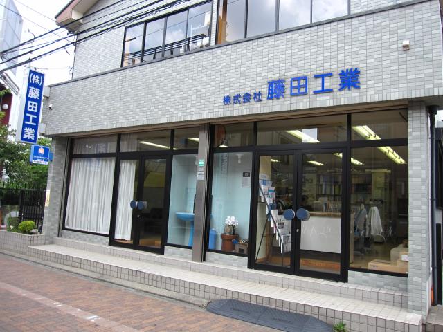 株式会社藤田工業