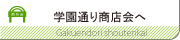 商店会のトップページへ移動します。