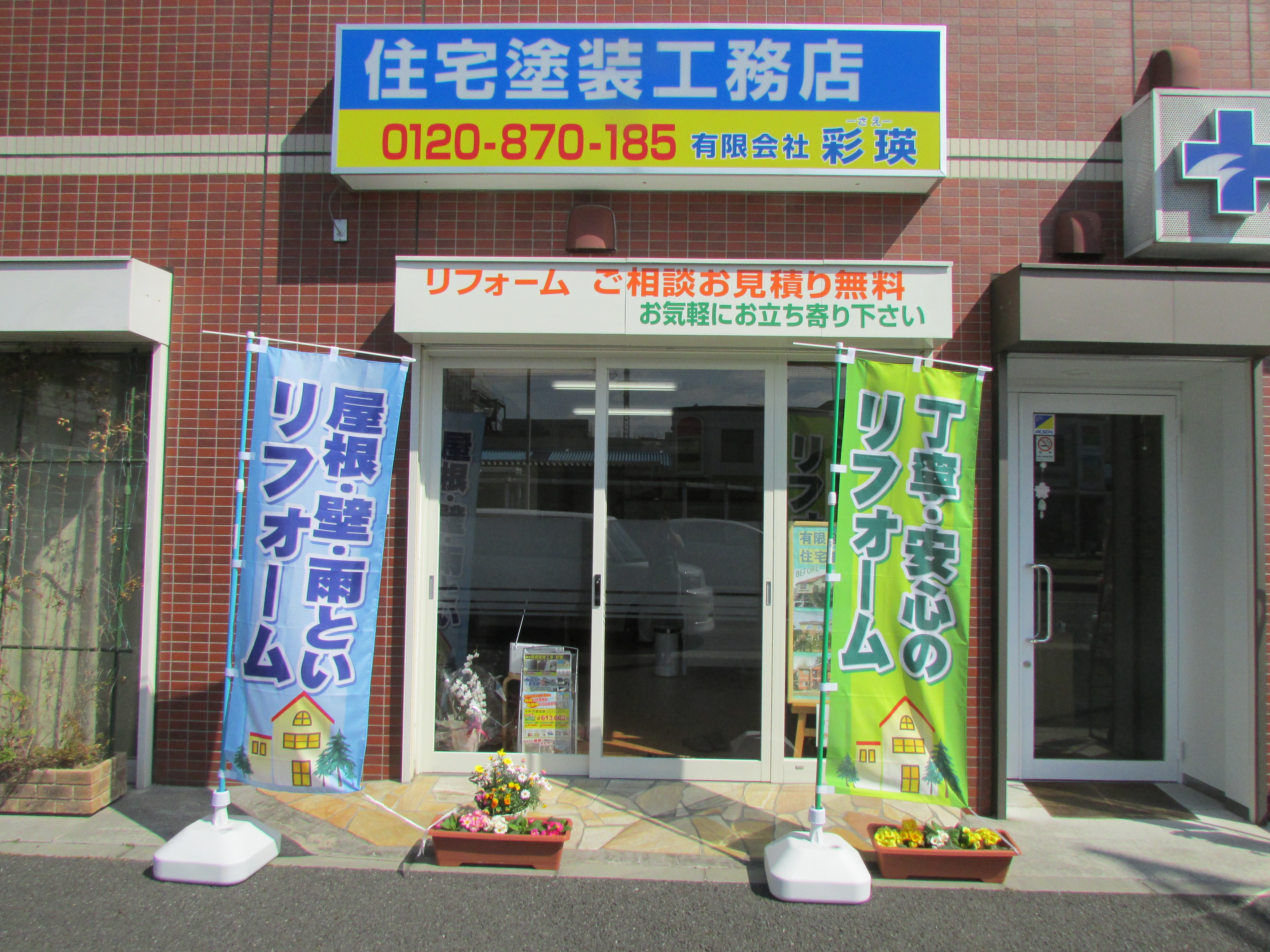 住宅塗装工務店　　     有限会社 彩瑛 ～さえ～