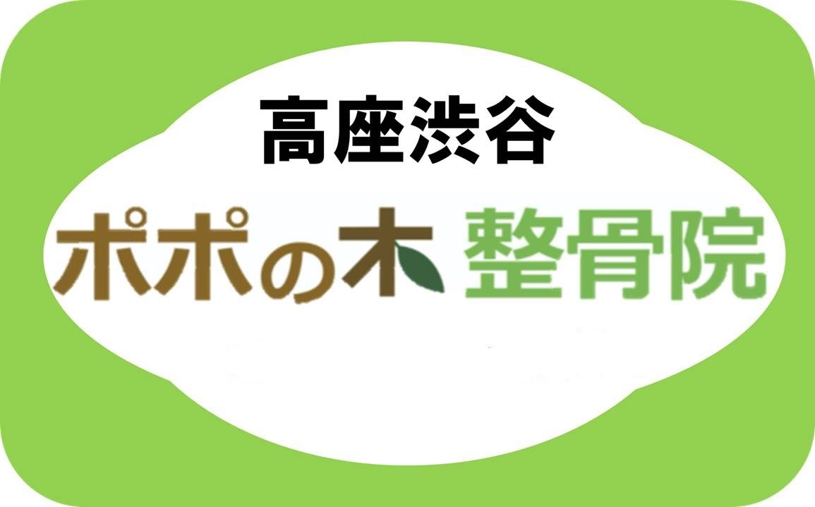 高座渋谷の交通事故専門院・総合治療院｜ポポの木整骨院