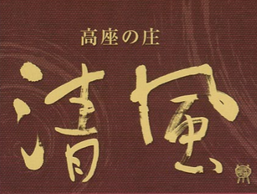 高座の庄　清風