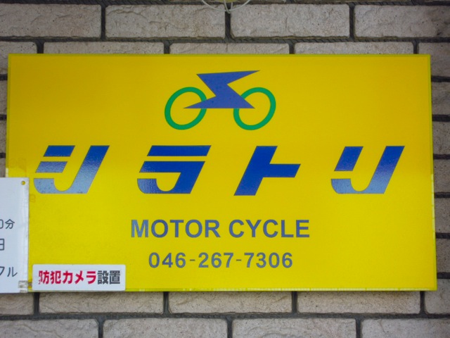 シラトリモーターサイクル