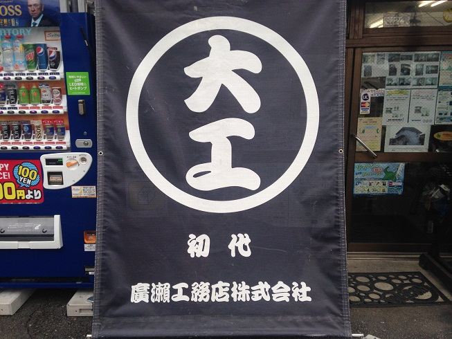 廣瀬工務店株式会社