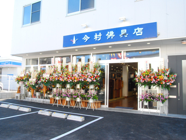 有限会社 今村仏具店