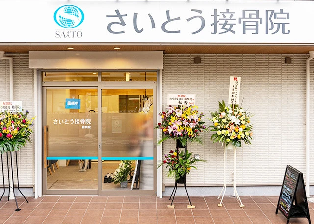 さいとう接骨院　鶴間院　　