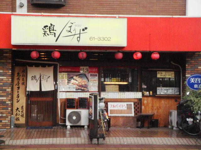 鶏ぼうず本店