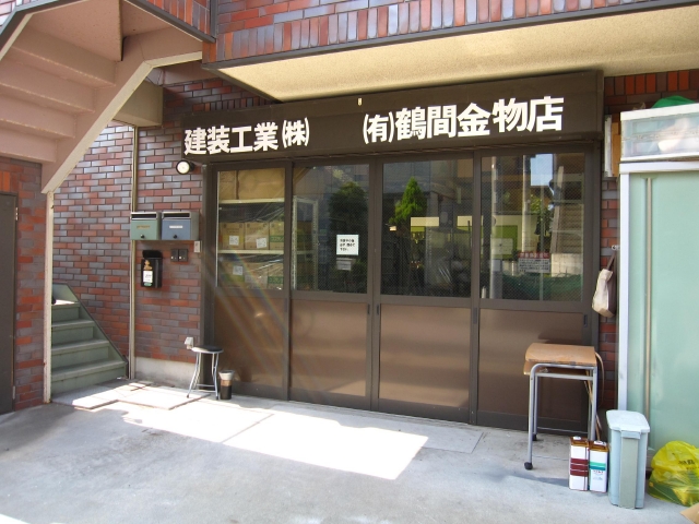 （有）鶴間金物店
  建装工業（株）