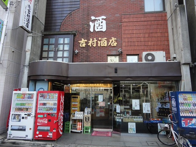 （有）吉村酒店