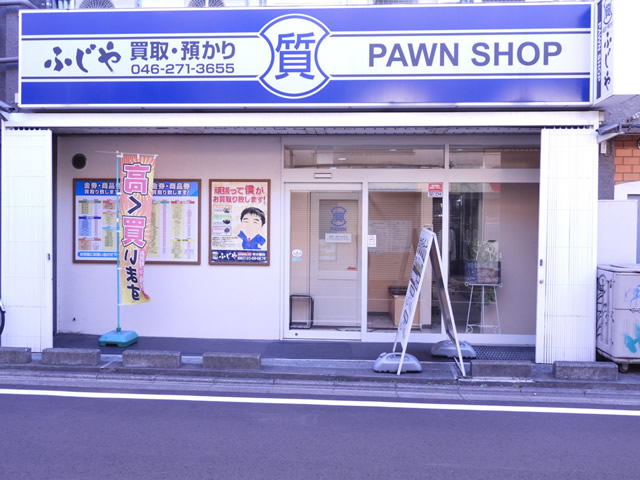 (有)ふじや商店　南林間店