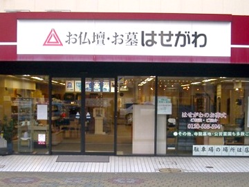 お仏壇のはせがわ　大和店