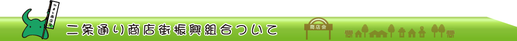 二条通り商店街振興組について