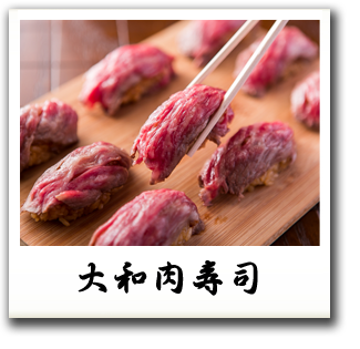 大和肉寿司