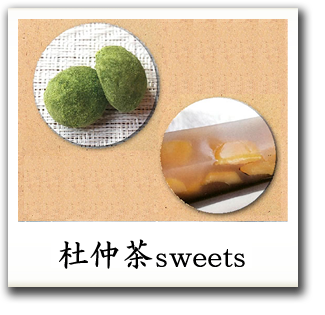 杜仲茶SWEETS