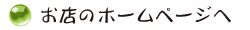 このお店のホームページへ